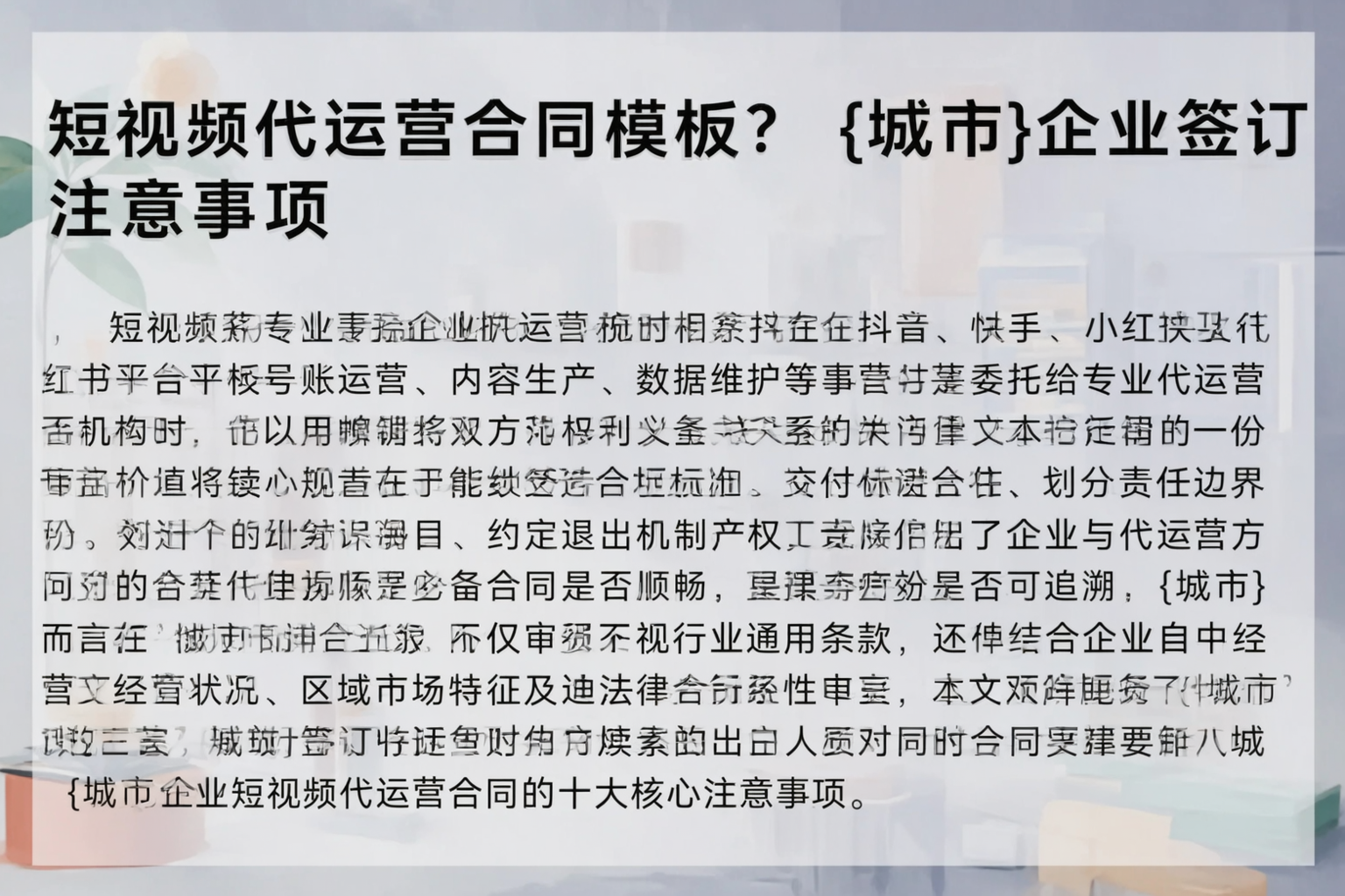 短视频代运营合同模板?浙江企业签订注意事项