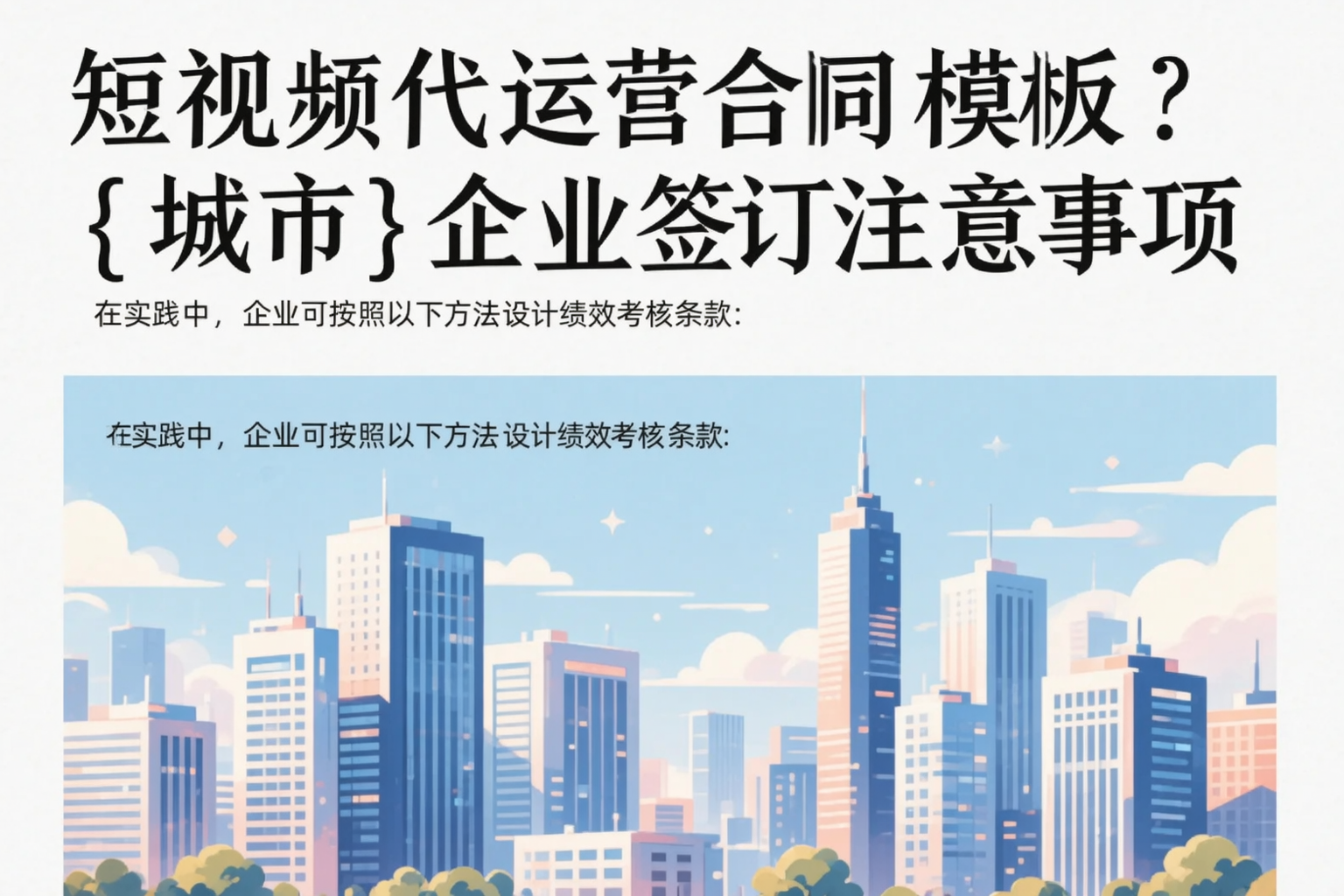 短视频代运营合同模板?浙江企业签订注意事项