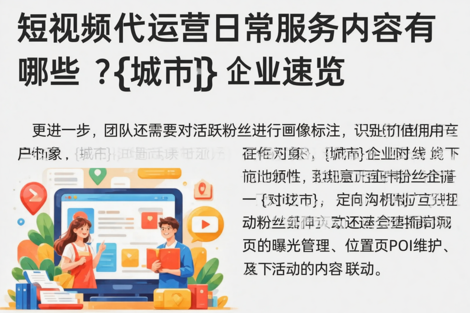 短视频代运营日常服务内容有哪些?浙江企业速览