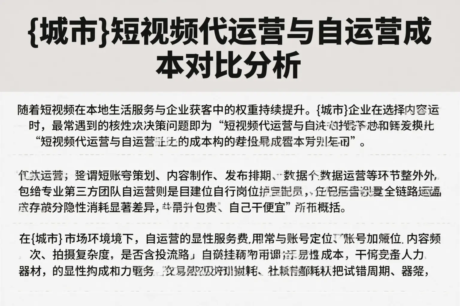 浙江短视频代运营与自运营成本对比分析