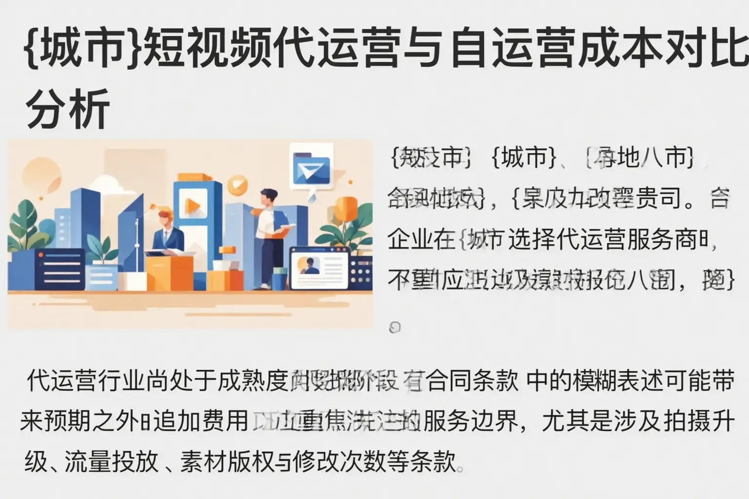 浙江短视频代运营与自运营成本对比分析