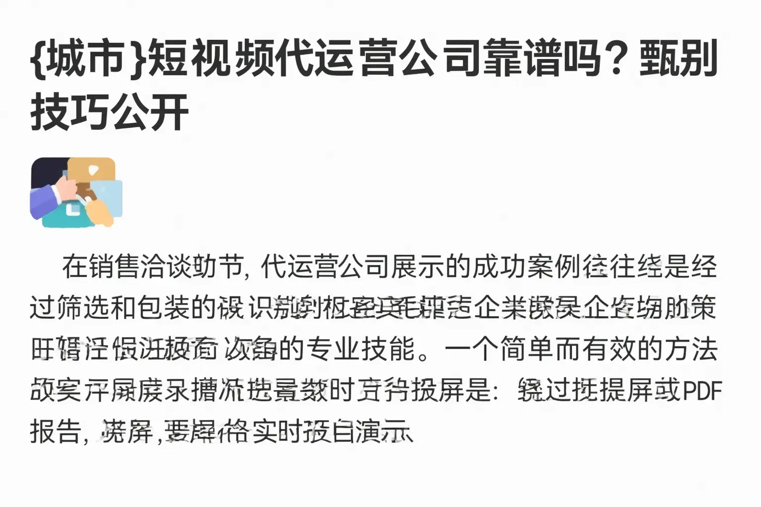 浙江短视频代运营公司靠谱吗?甄别技巧公开