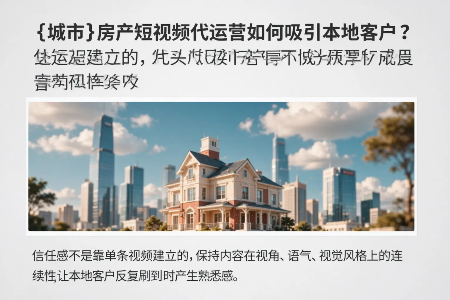 浙江房产短视频代运营如何吸引本地客户?