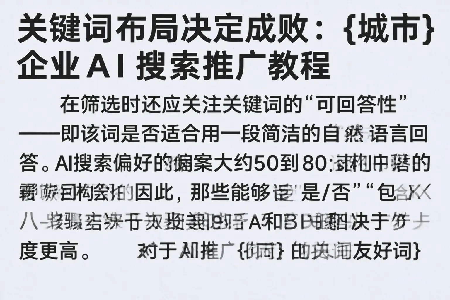 关键词布局决定成败:浙江企业AI搜索推广教程