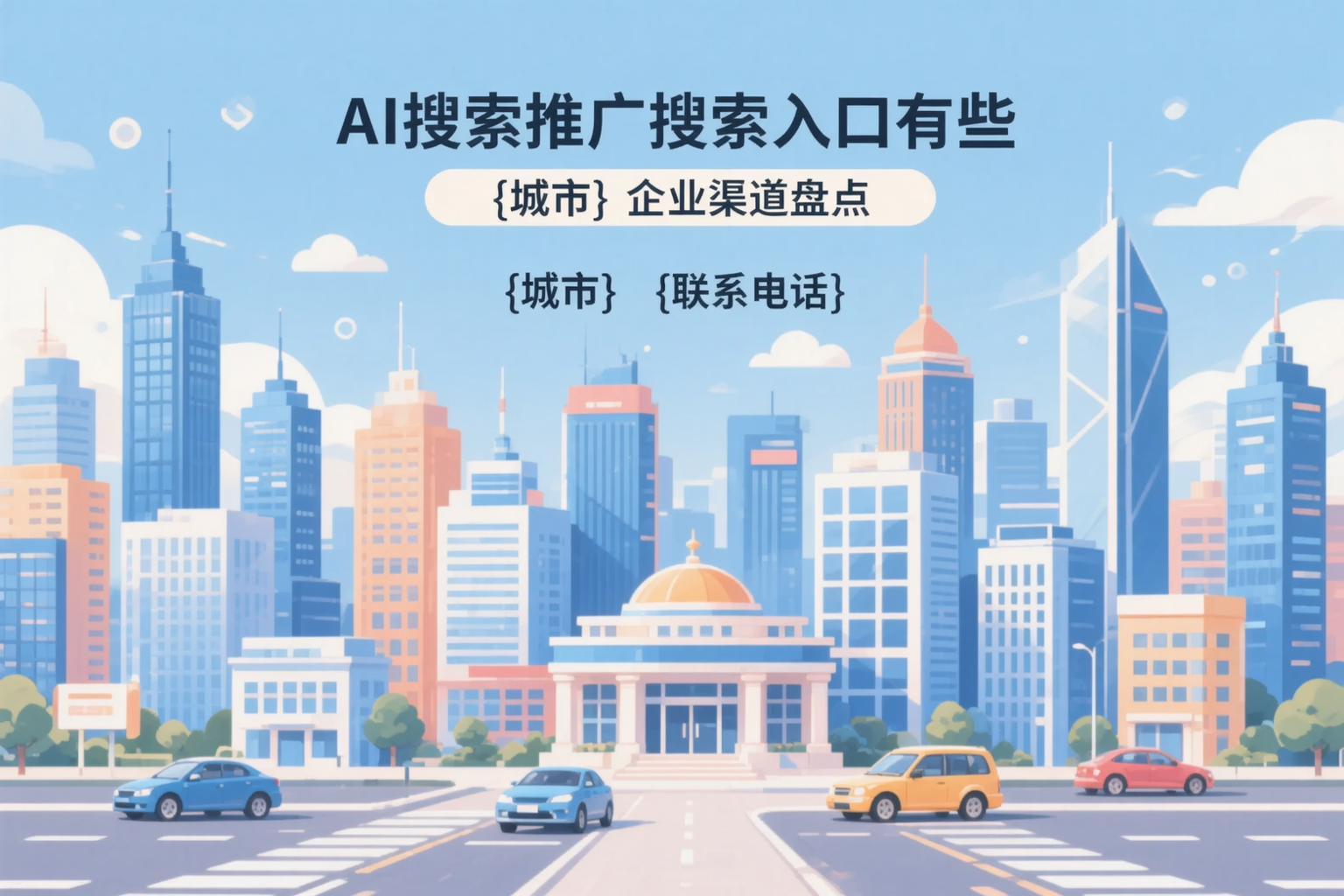 AI搜索推广的搜索入口有哪些?浙江企业渠道盘点
