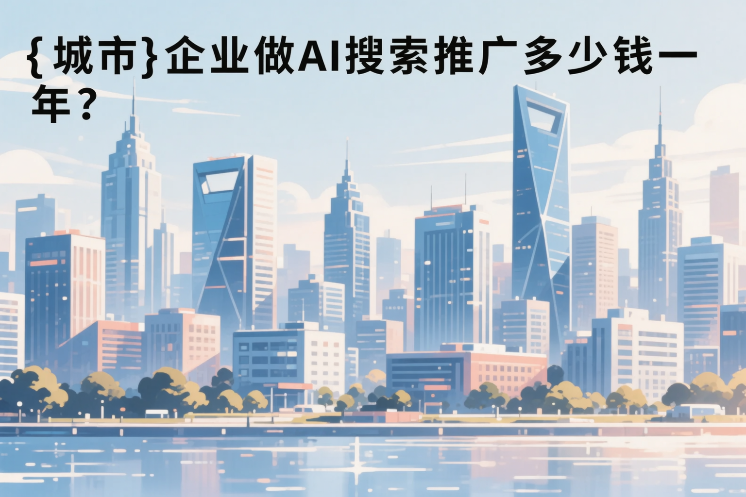 浙江企业做AI搜索推广多少钱一年?真实费用拆解