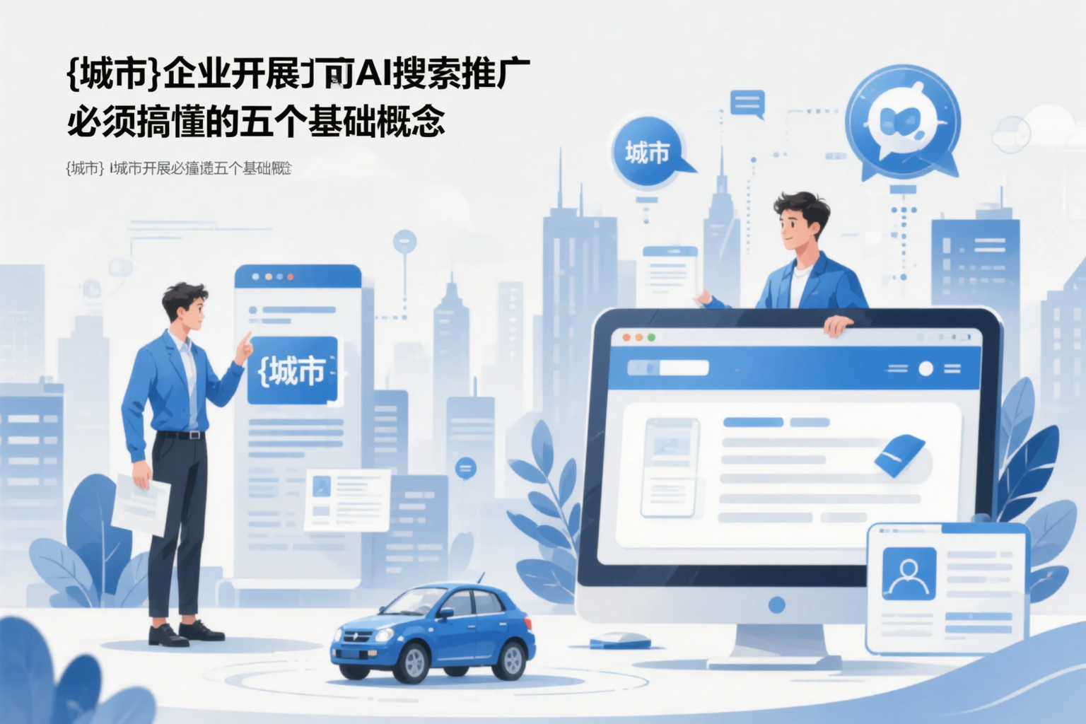 浙江企业开展AI搜索推广前必须搞懂的五个基础概念