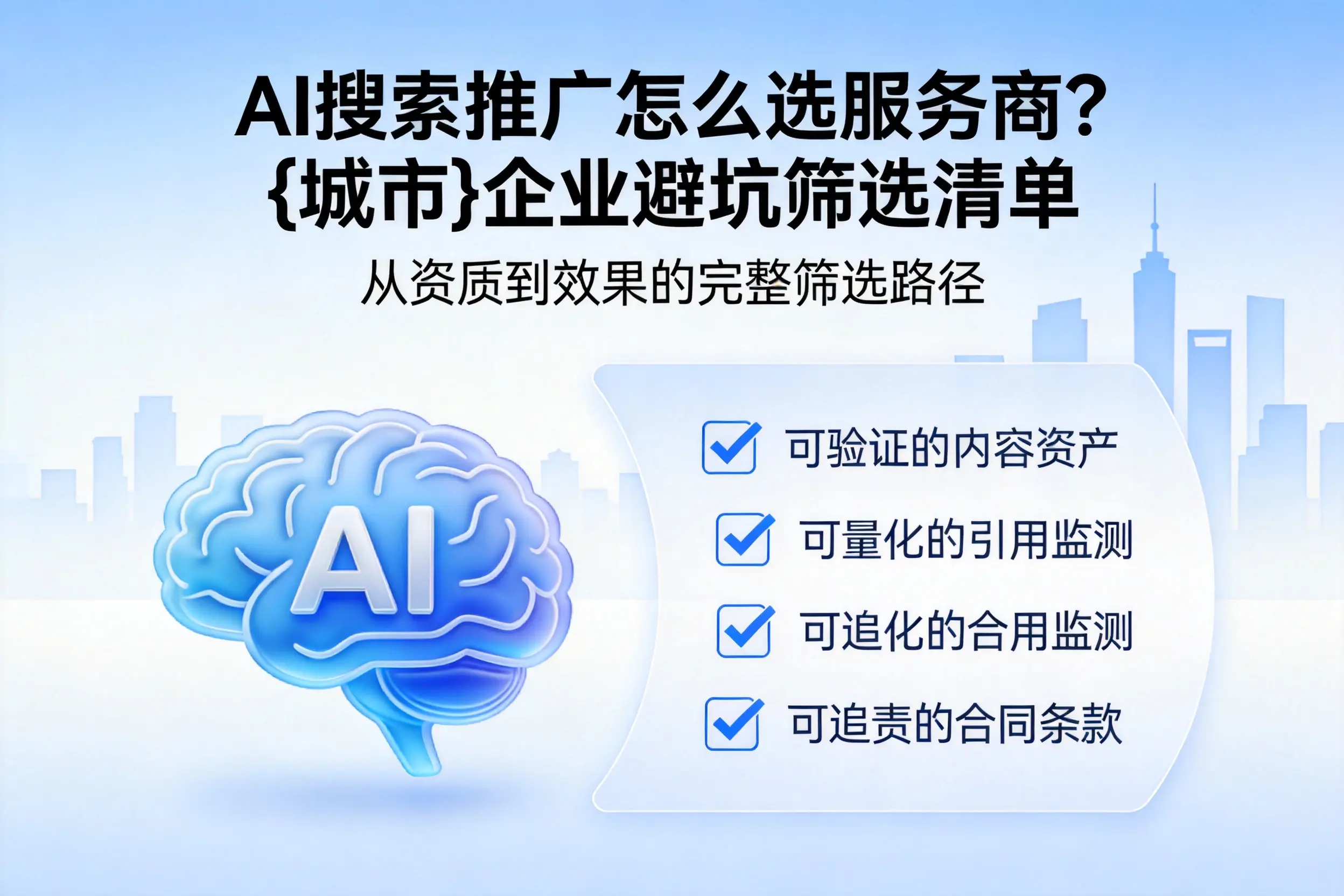 AI搜索推广怎么选服务商?浙江企业避坑筛选清单