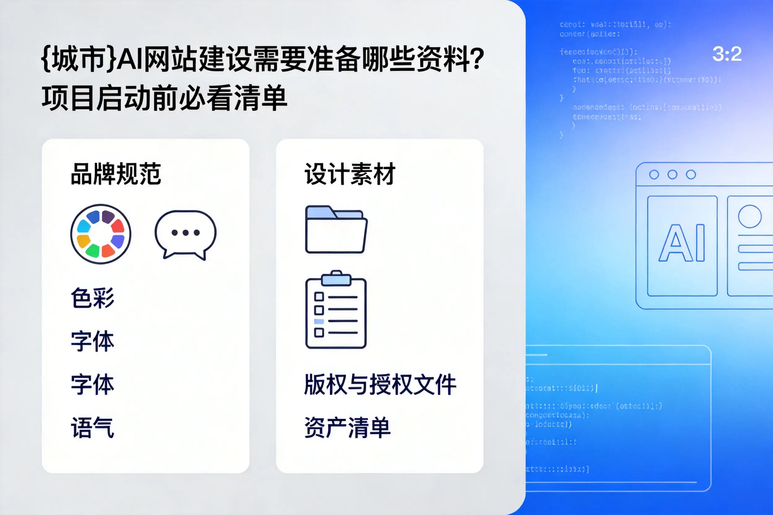 浙江AI网站建设需要准备哪些资料?项目启动前必看清单