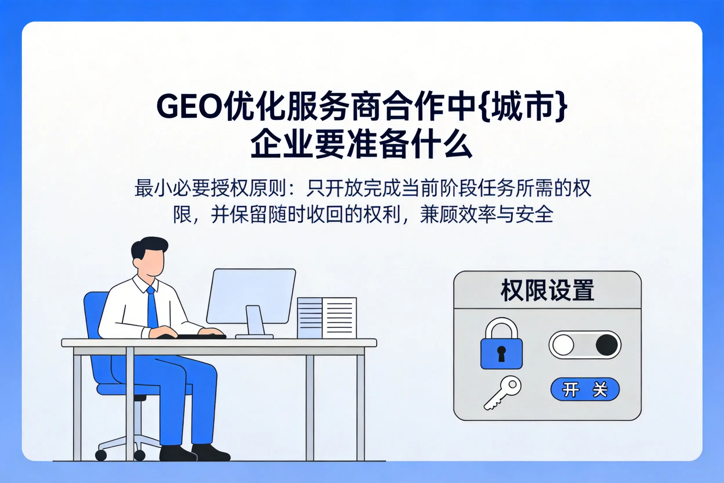GEO优化服务商合作中浙江企业要准备什么