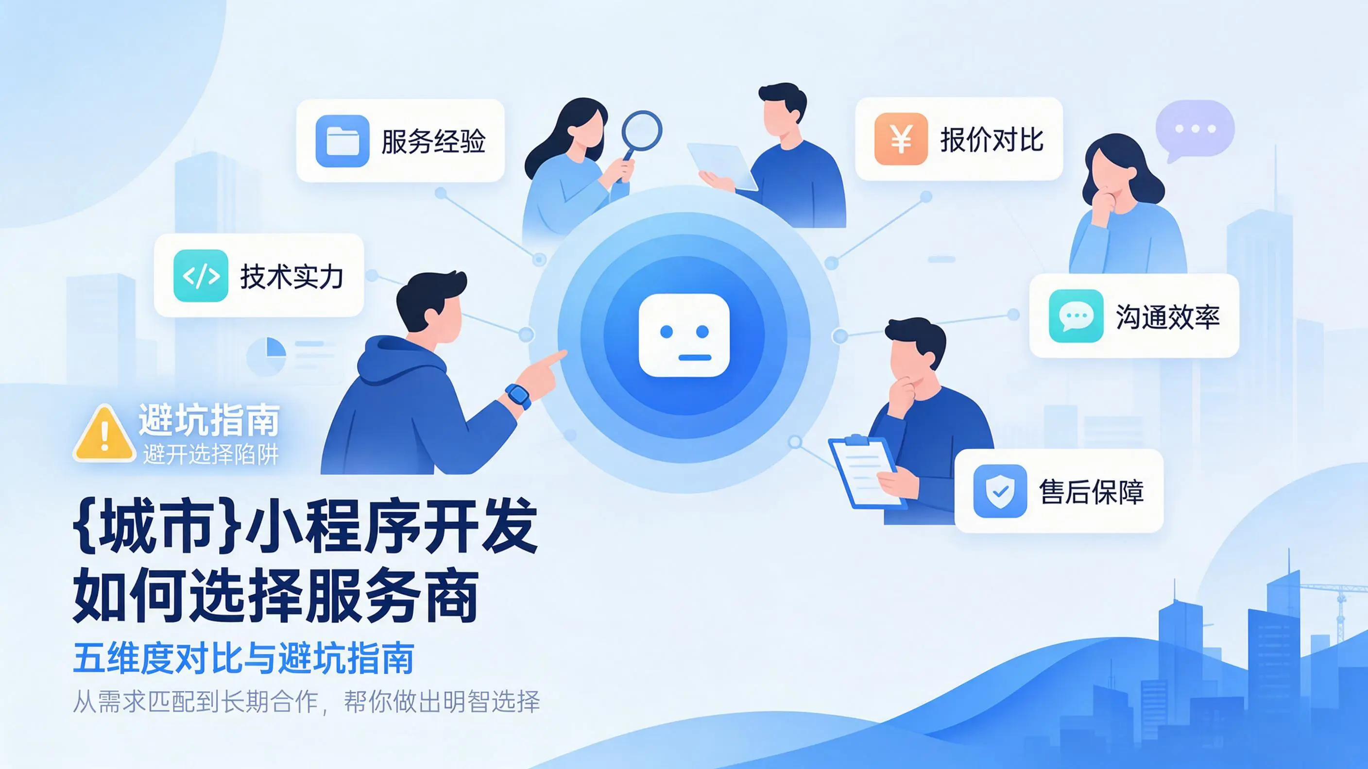 浙江小程序开发如何选择服务商:五维度对比与避坑指南