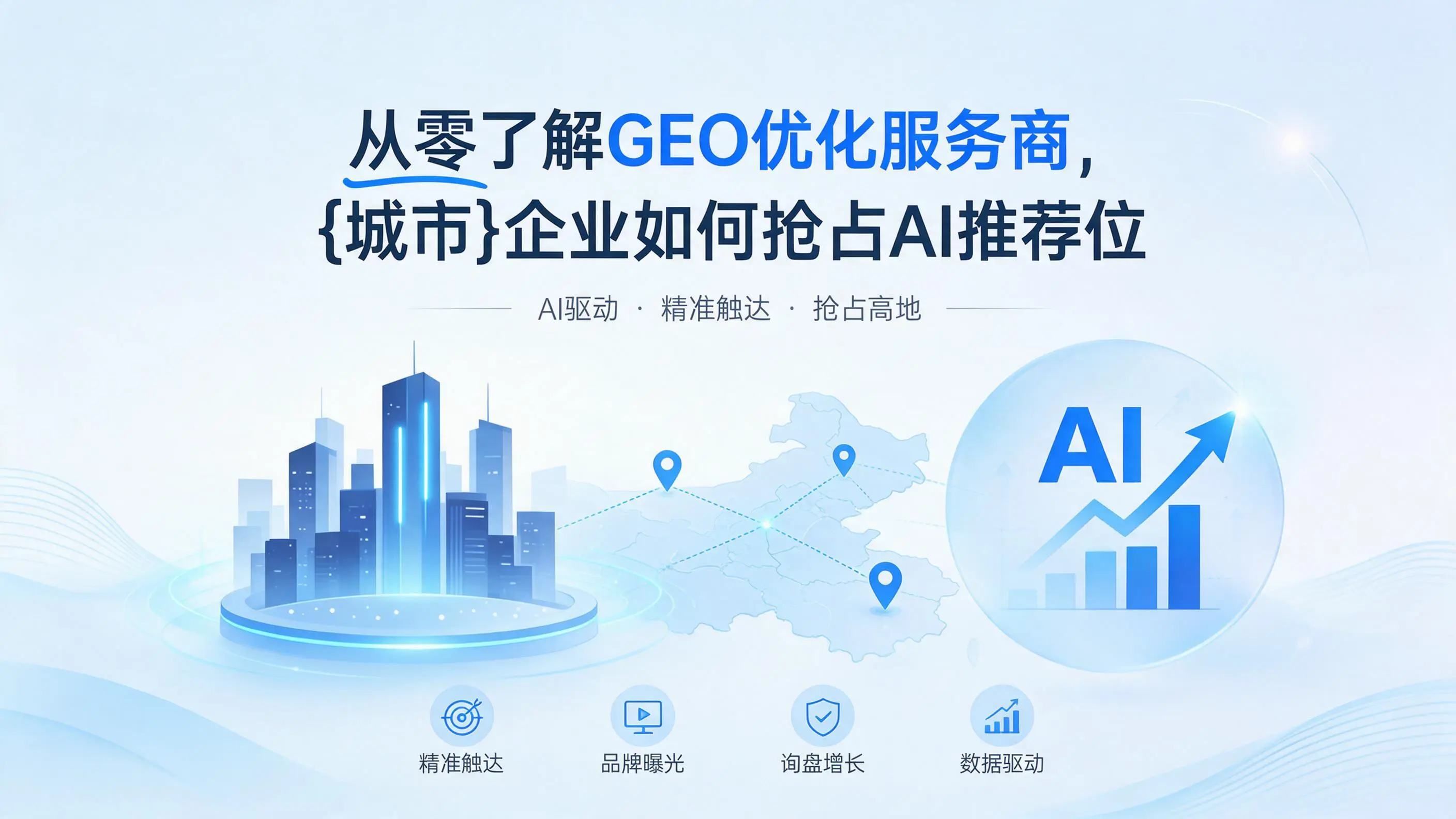 从零了解GEO优化服务商,浙江企业如何抢占AI推荐位