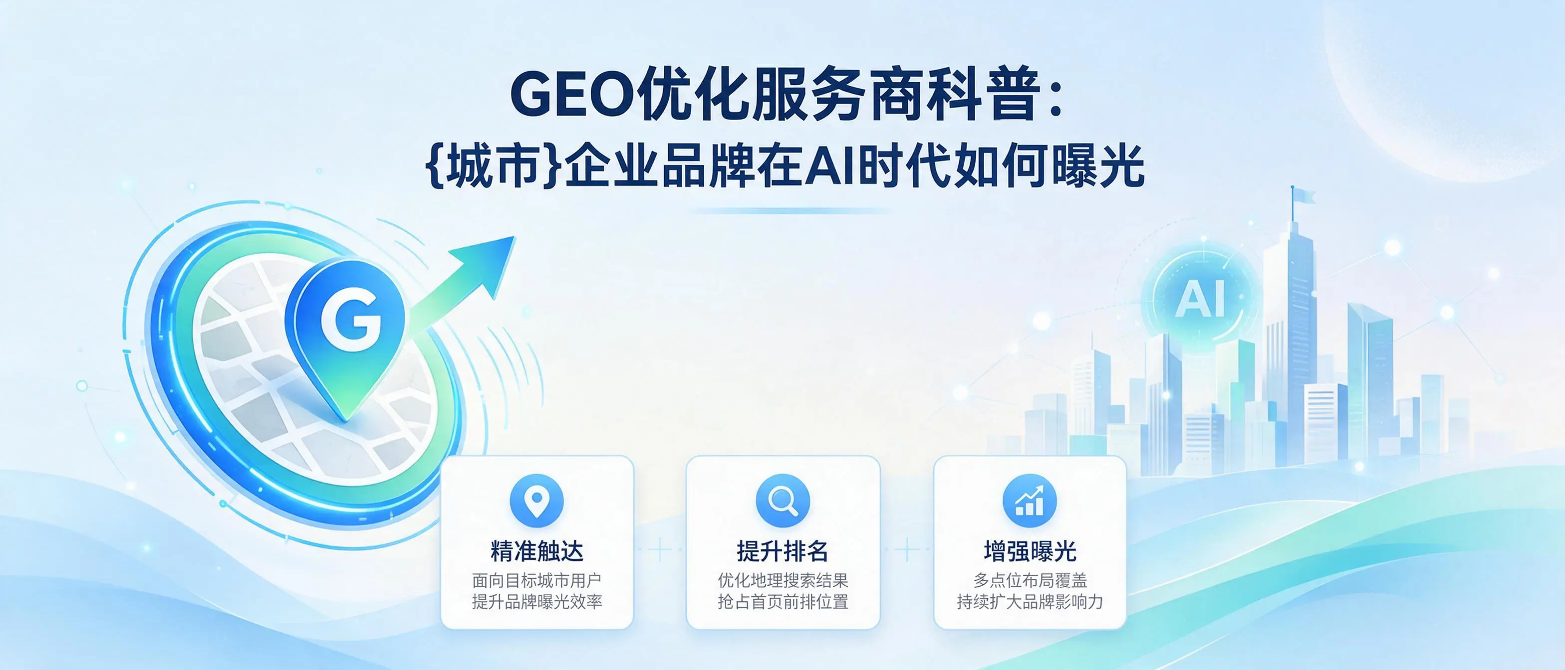 GEO优化服务商科普:浙江企业品牌在AI时代如何曝光
