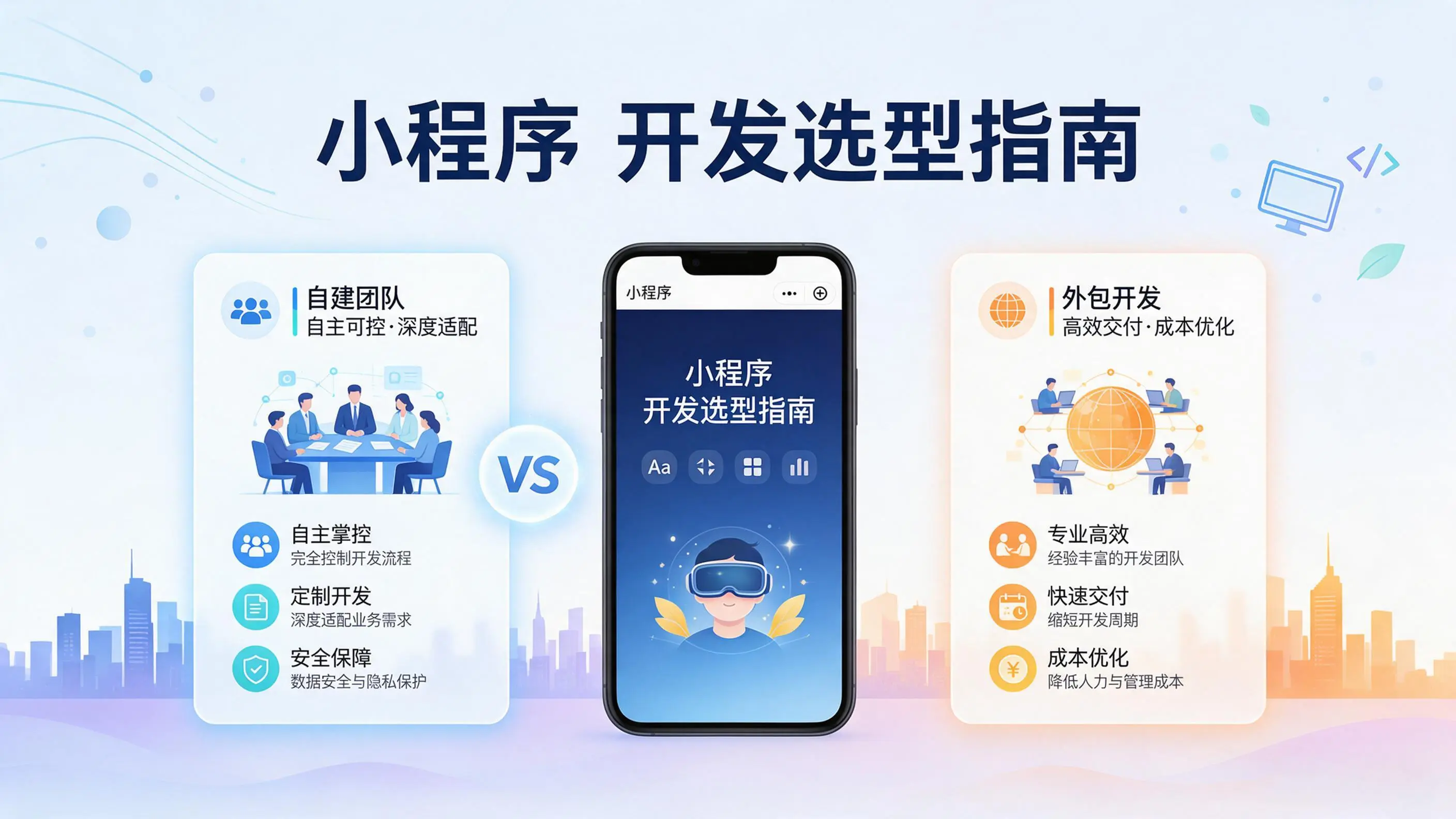 浙江小程序开发选型指南:自建团队与外包的优劣对比分析
