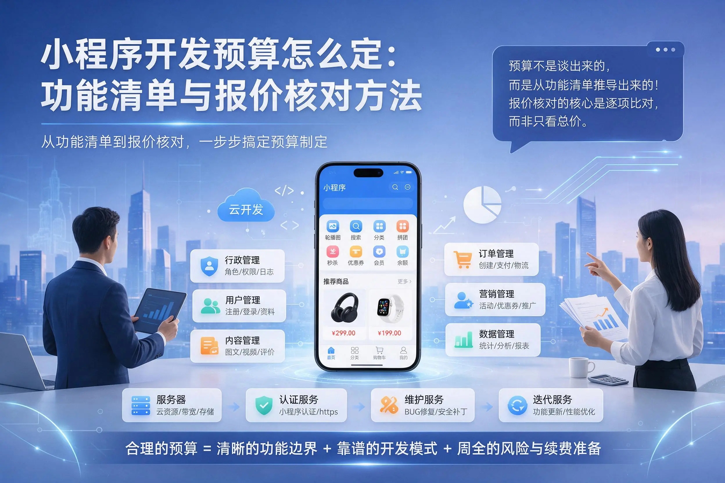 浙江小程序开发预算怎么定:功能清单与报价核对方法