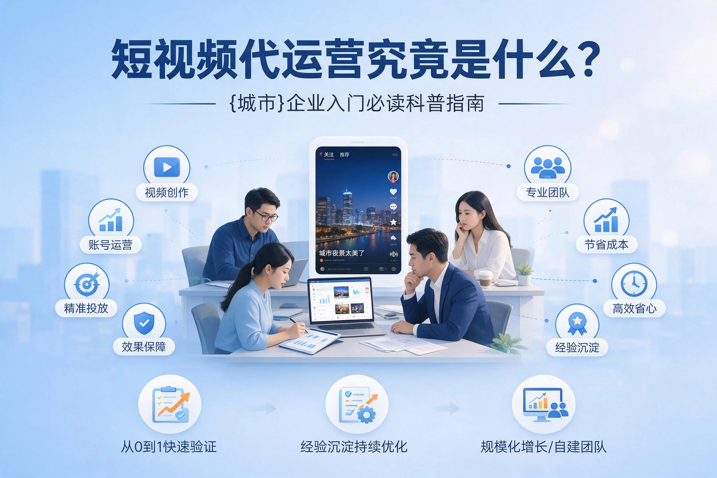 短视频代运营究竟是什么?浙江企业入门必读科普指南
