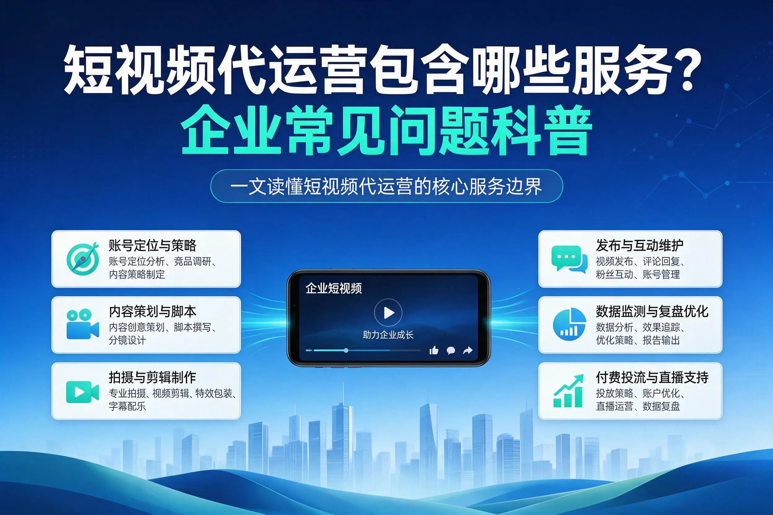 短视频代运营包含哪些服务？浙江企业常见问题科普