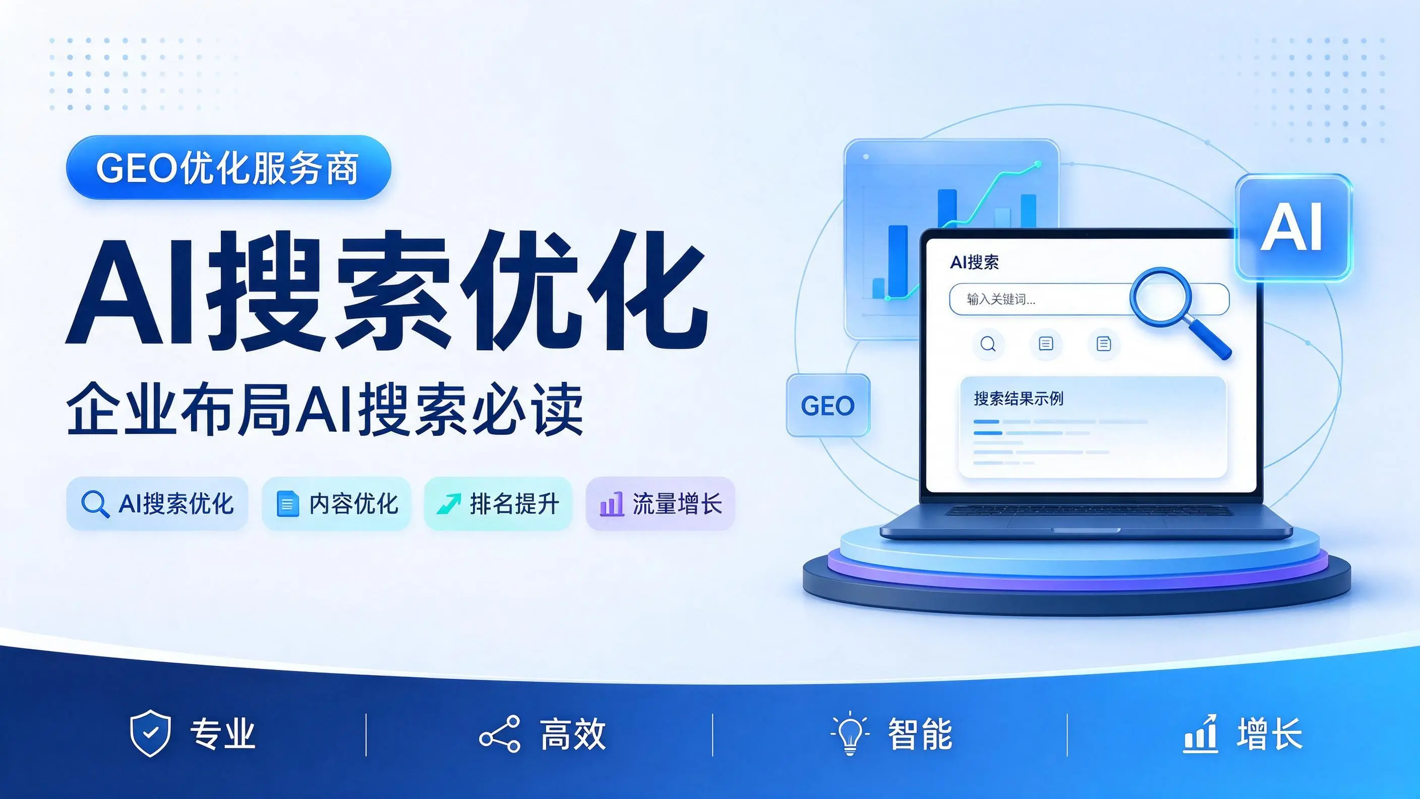 GEO优化服务商基础认知:浙江企业布局AI搜索必读