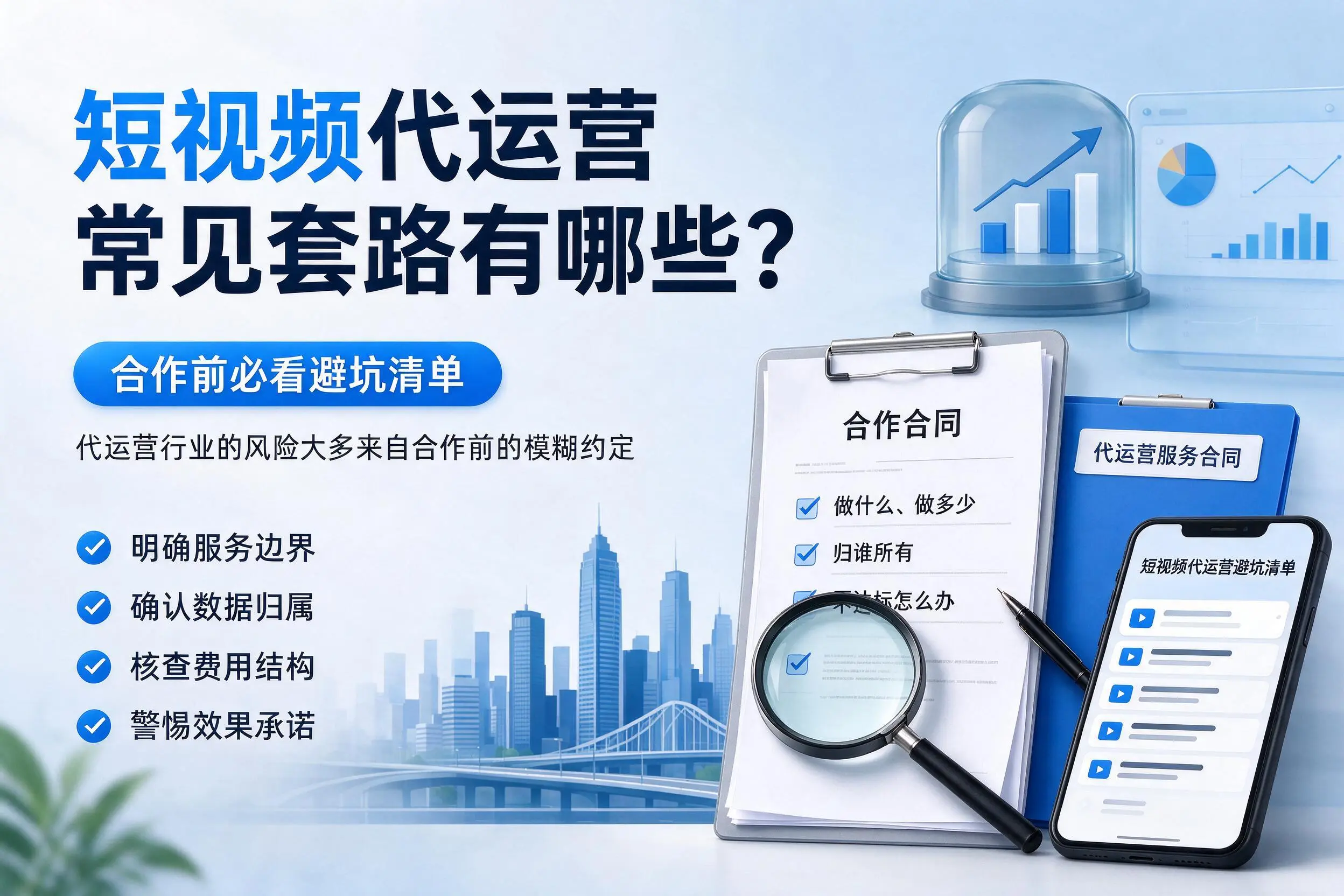 浙江短视频代运营常见套路有哪些?合作前必看避坑清单
