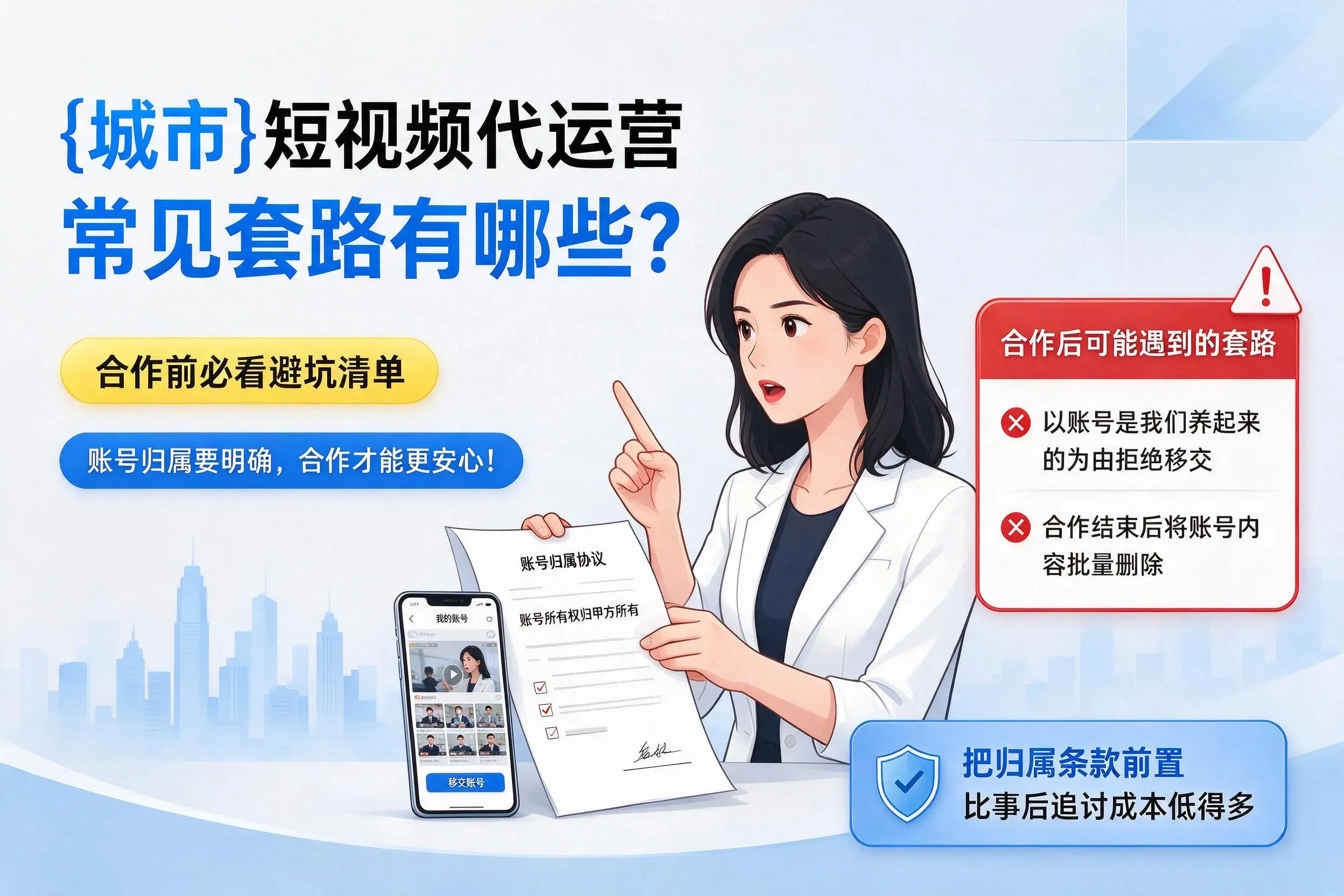 浙江短视频代运营常见套路有哪些?合作前必看避坑清单
