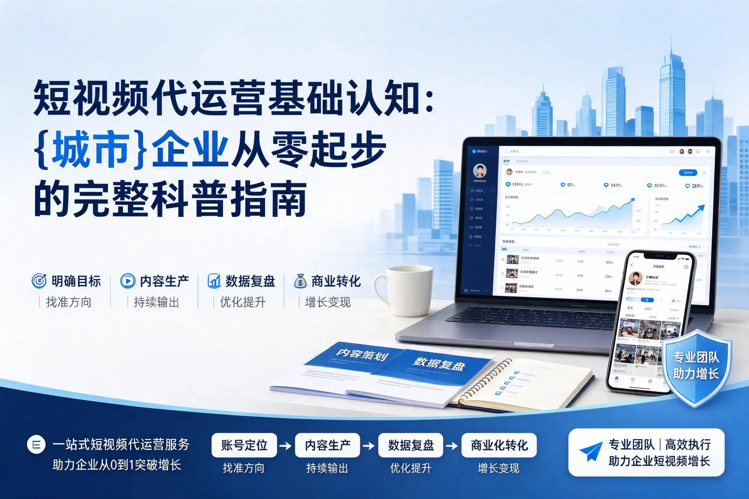 短视频代运营基础认知:浙江企业从零起步的完整科普指南