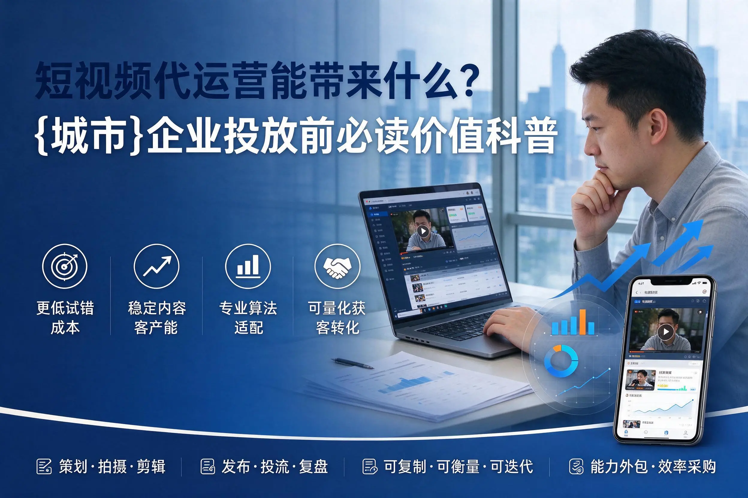 短视频代运营能带来什么?浙江企业投放前必读价值科普