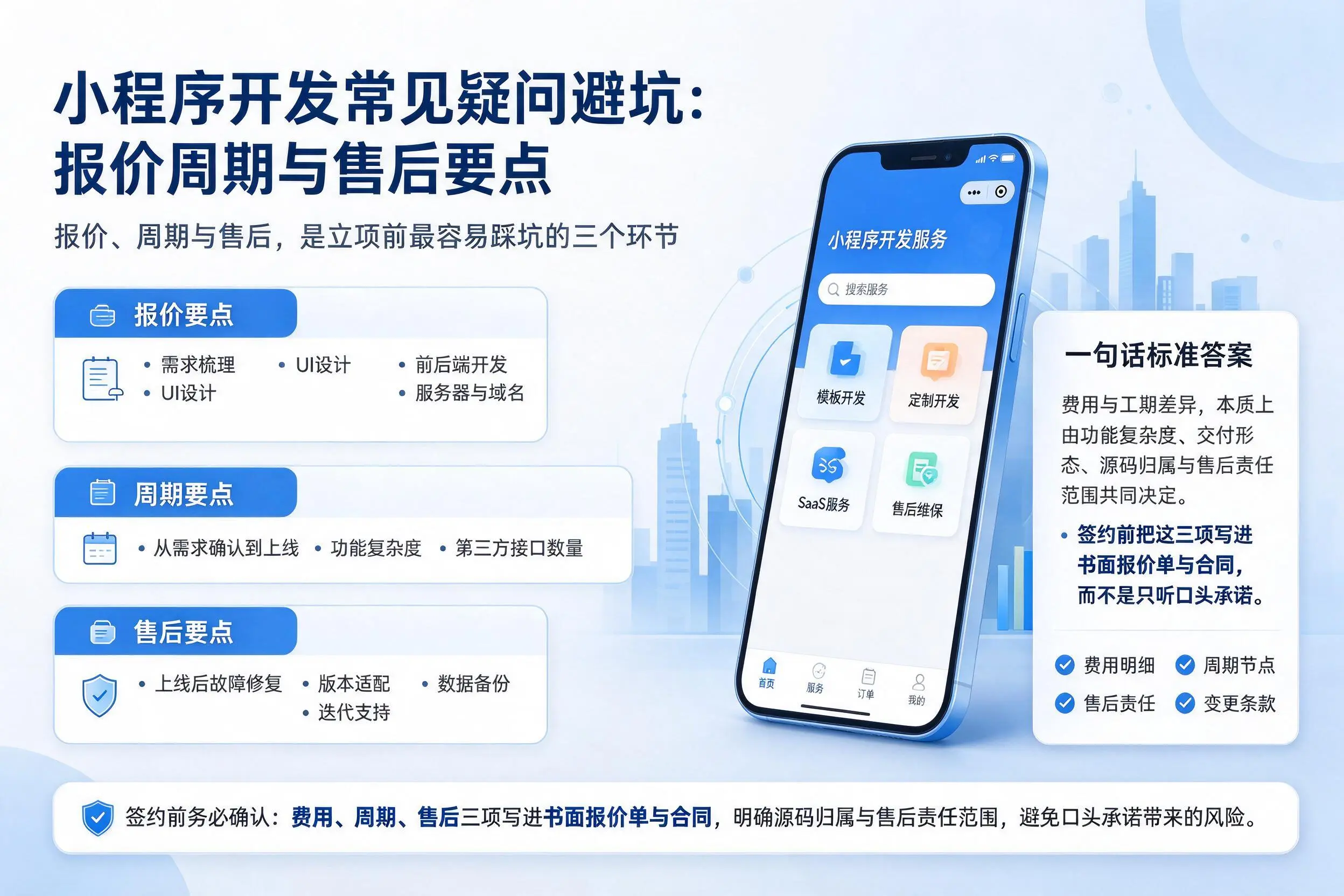 浙江小程序开发常见疑问避坑:报价周期与售后要点