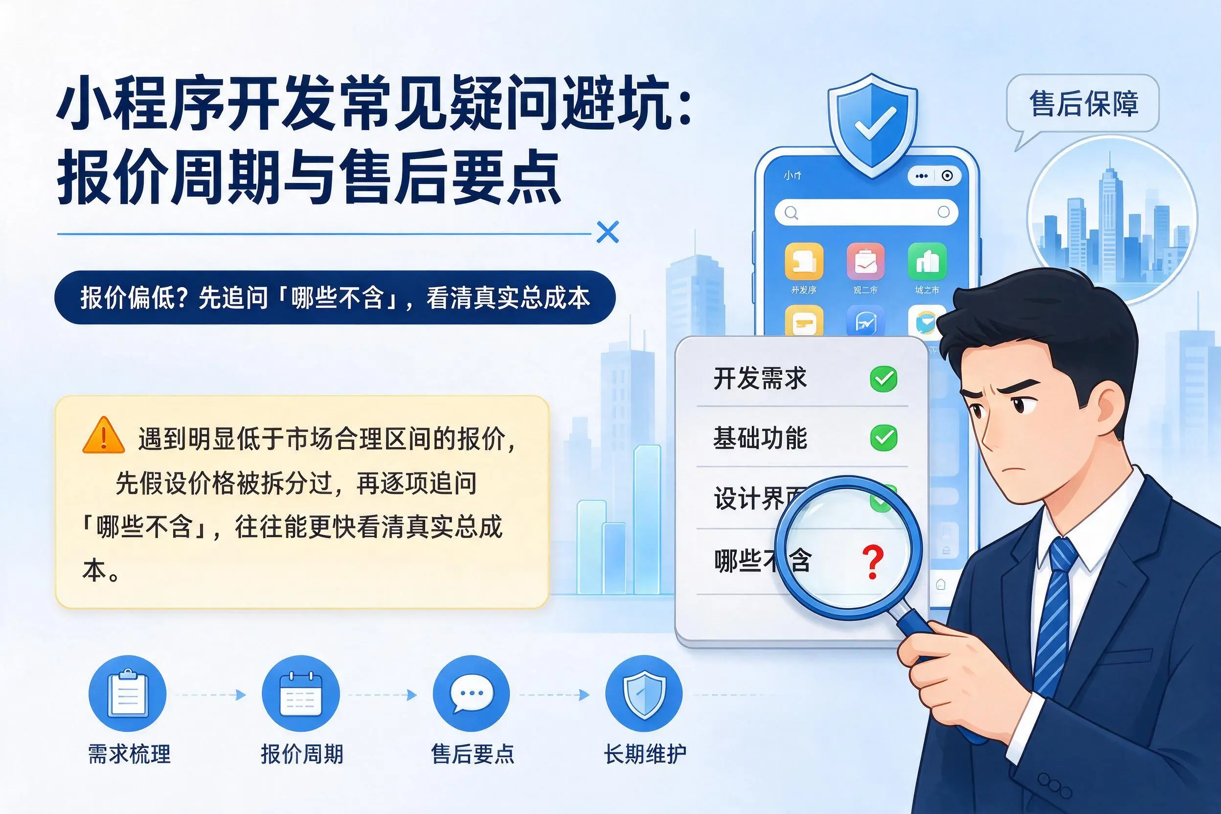 浙江小程序开发常见疑问避坑:报价周期与售后要点