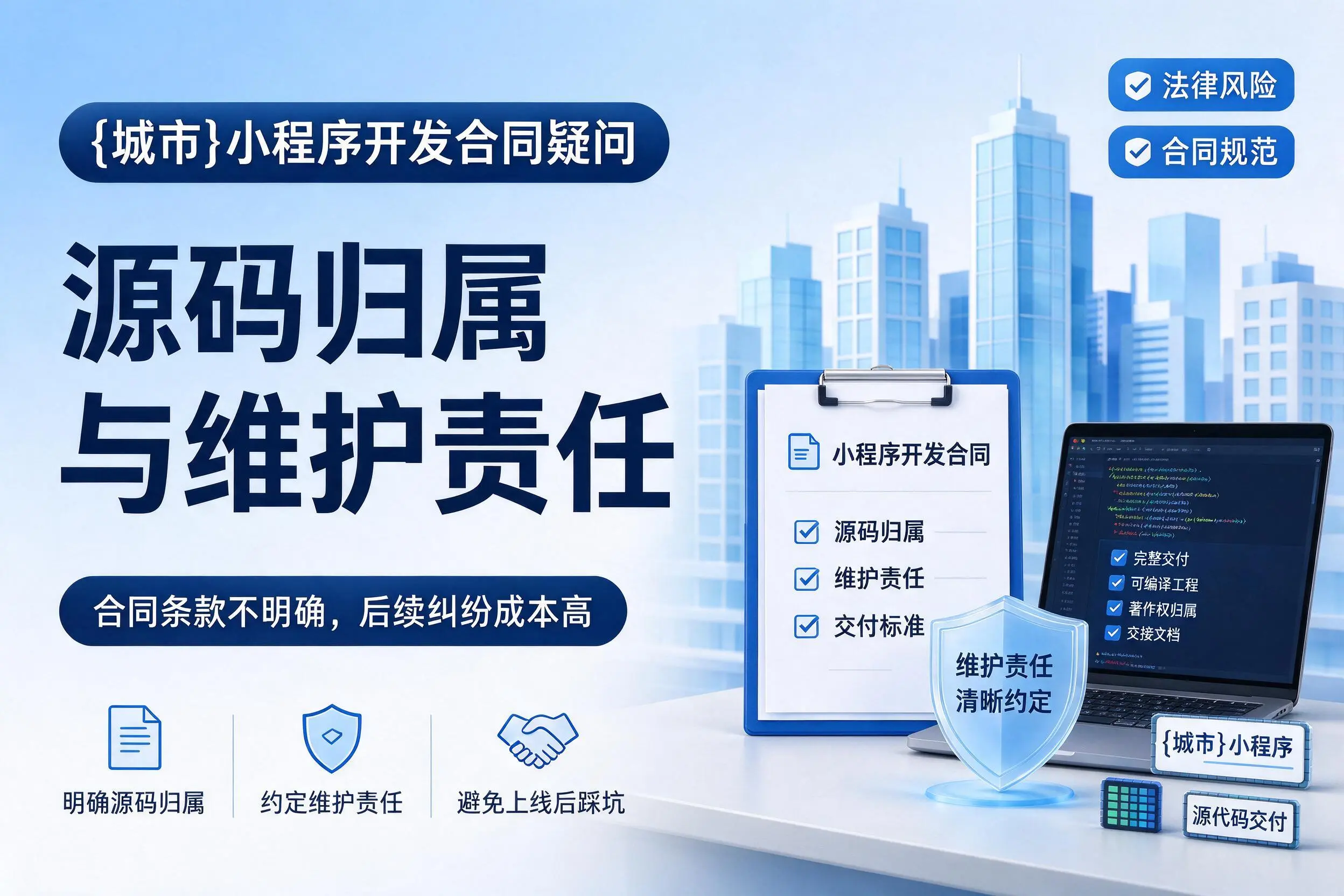 浙江小程序开发合同疑问:源码归属与维护责任