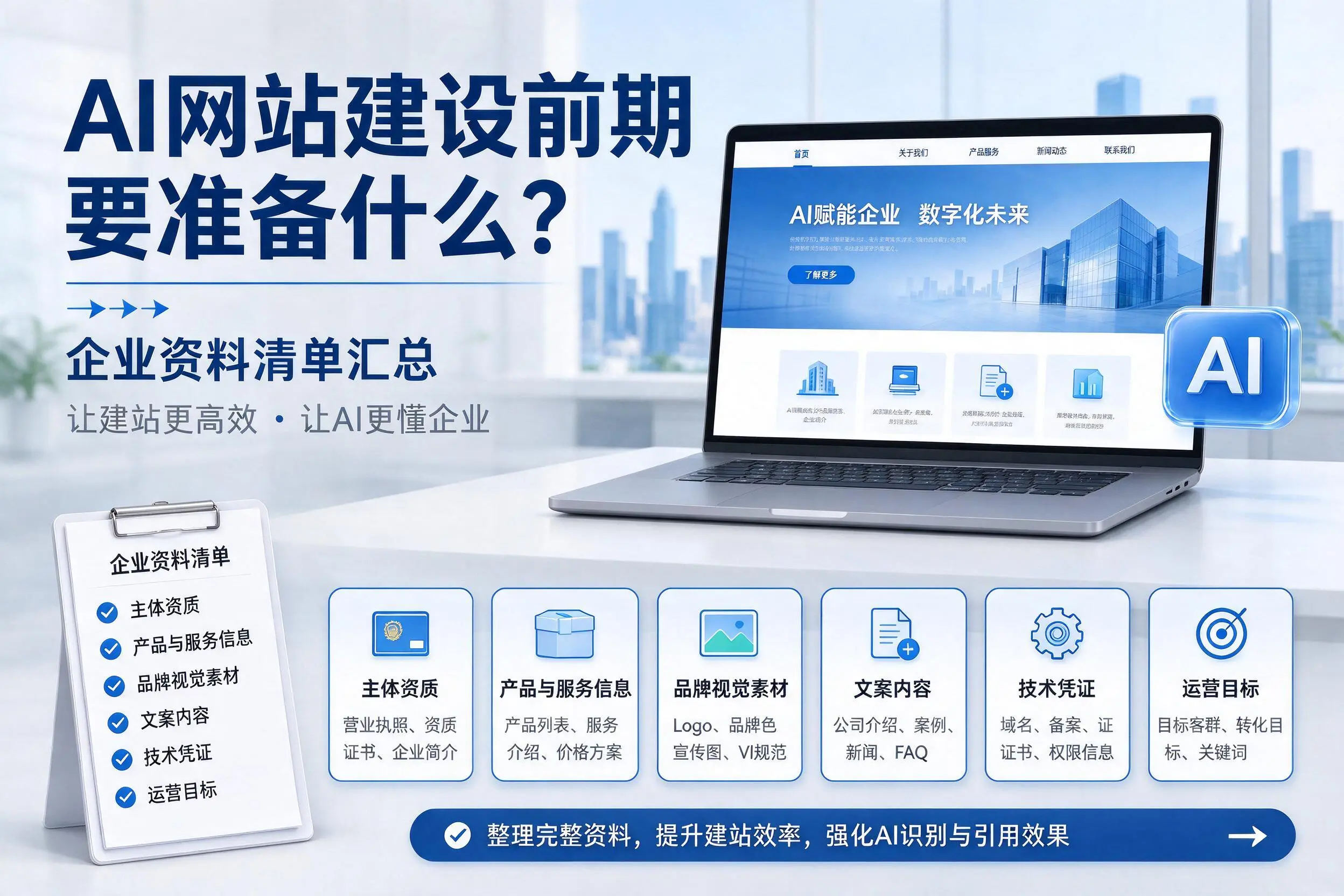 AI网站建设前期要准备什么?浙江企业资料清单汇总