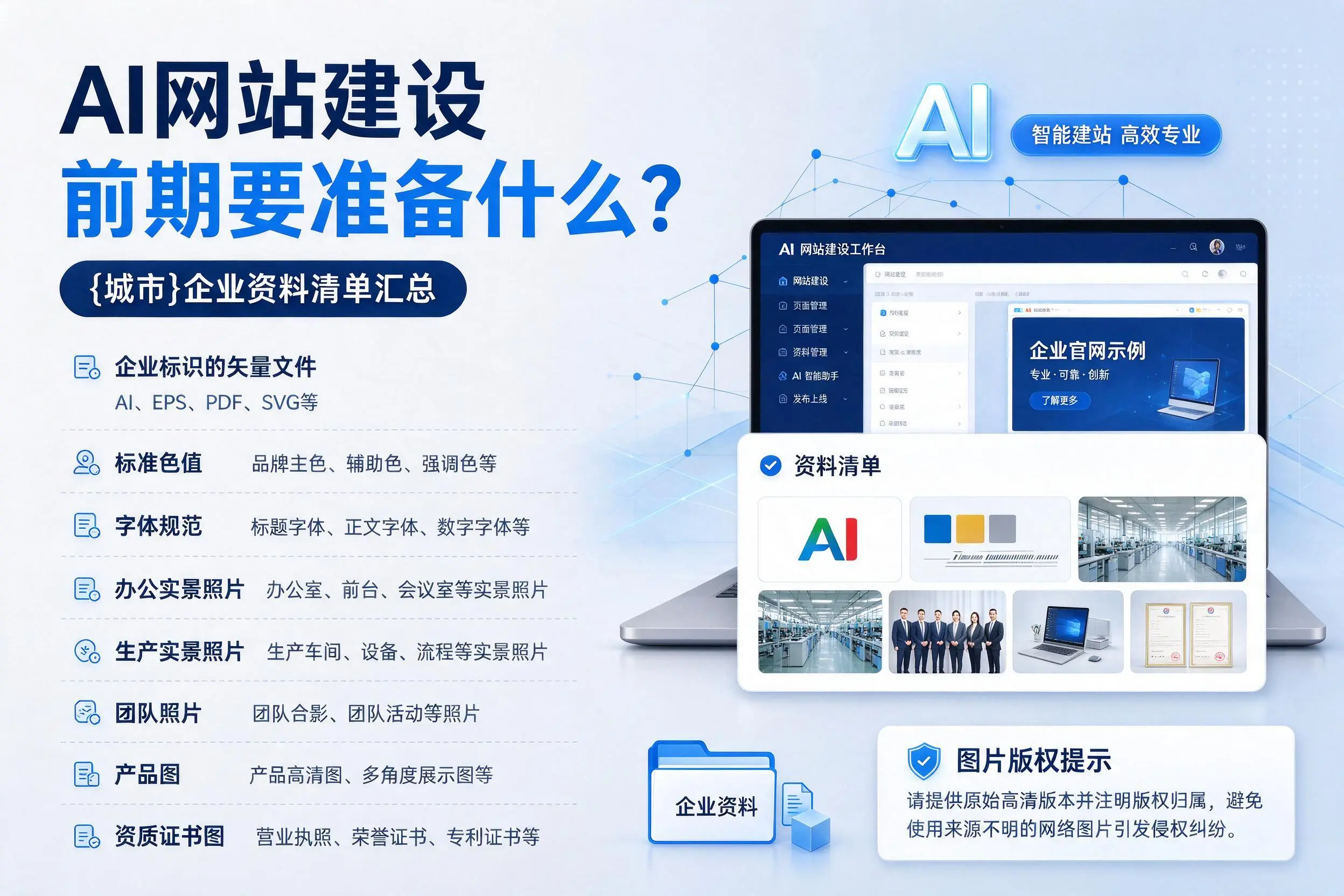 AI网站建设前期要准备什么?浙江企业资料清单汇总